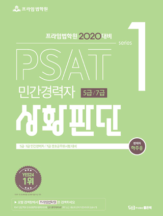 2020 PSAT 상황판단[민간경력자 5급, 7급] 책 표지